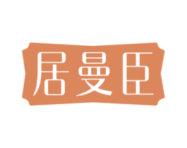 居曼臣
