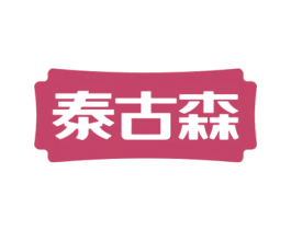 泰古森 第05类医药商标转让 注册号82546140