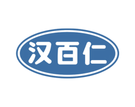 汉百仁