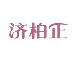 济柏正