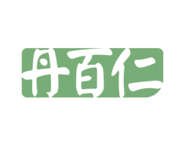 丹百仁