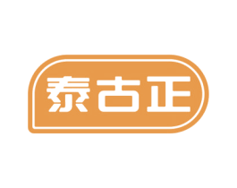 泰古正