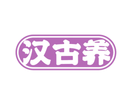 汉古养