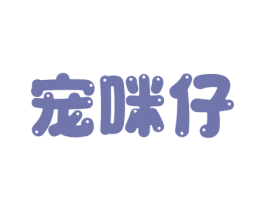 宠咪仔