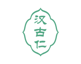 汉古仁