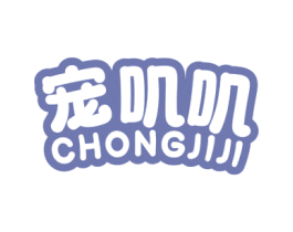 宠叽叽