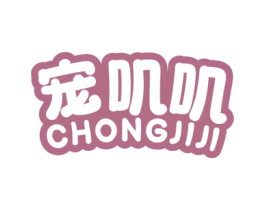 宠叽叽