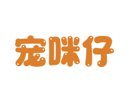 宠咪仔