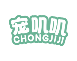 宠叽叽