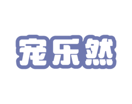 宠乐然