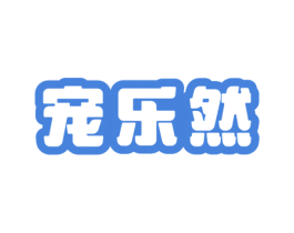 宠乐然