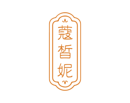 蔻皙妮