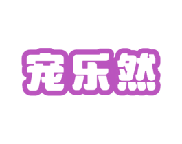 宠乐然