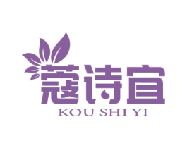 蔻诗宜