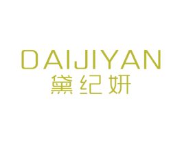 黛纪妍