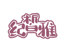 纪皙雅