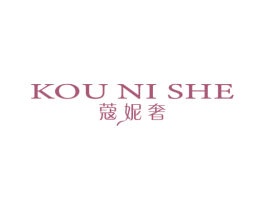 蔻妮奢