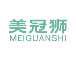 美冠狮