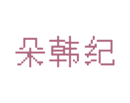 朵韩纪