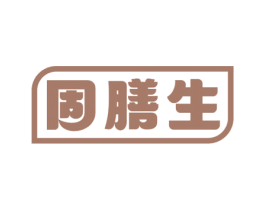 固膳生