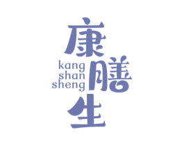 康膳生