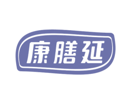 康膳延