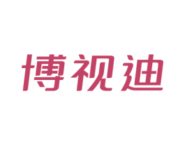 博视迪