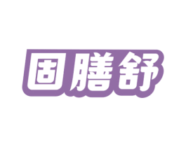 固膳舒