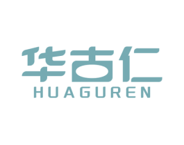 华古仁