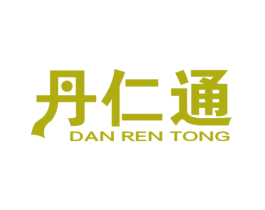 丹仁通