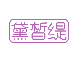 黛皙缇