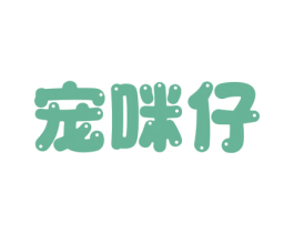 宠咪仔