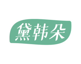 黛韩朵