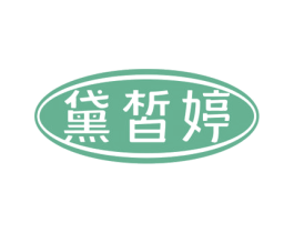 黛皙婷