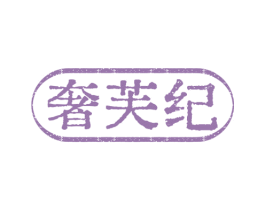 奢芙纪