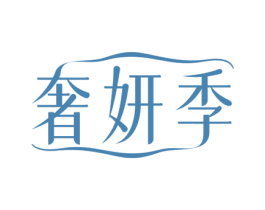 奢妍季
