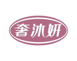 奢沐妍