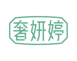 奢妍婷