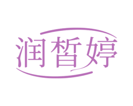 润皙婷
