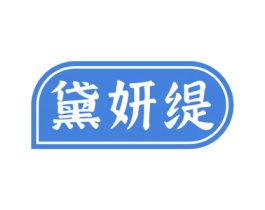 黛妍缇