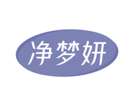 净梦妍