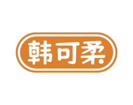 韩可柔