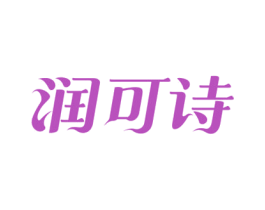 润可诗