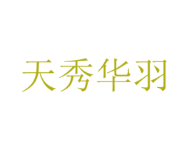 天秀华羽