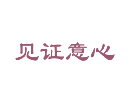 见证意心