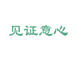 见证意心