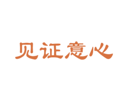 见证意心