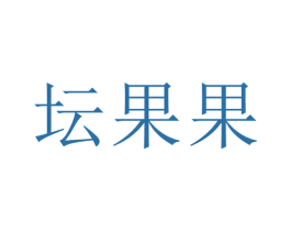 坛果果