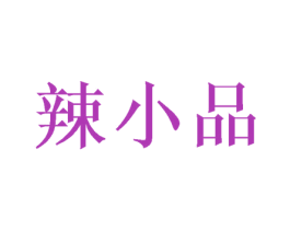 辣小品