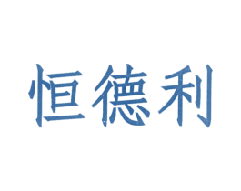 恒德利